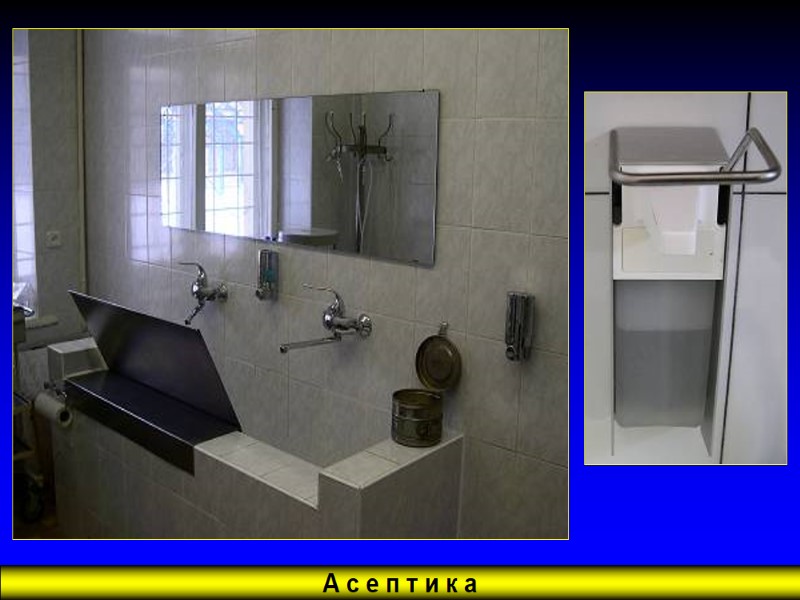 А с е п т и к а